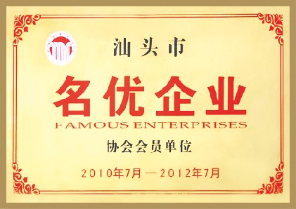 汕头市名优快猫视频网站协会会员单位